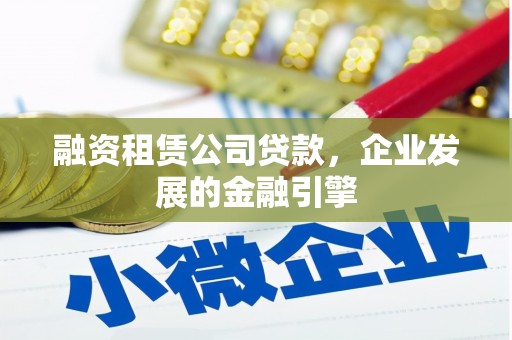 五峰融资租赁公司贷款，企业发展的金融引擎