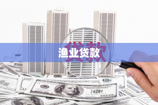 五峰渔业贷款