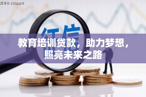 五峰教育培训贷款，助力梦想，照亮未来之路