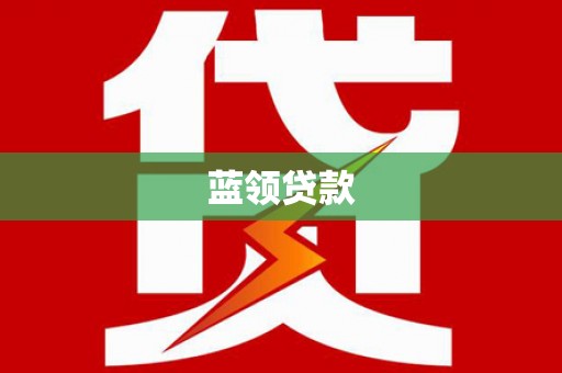 五峰蓝领贷款