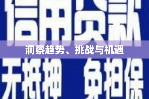 五峰洞察趋势、挑战与机遇
