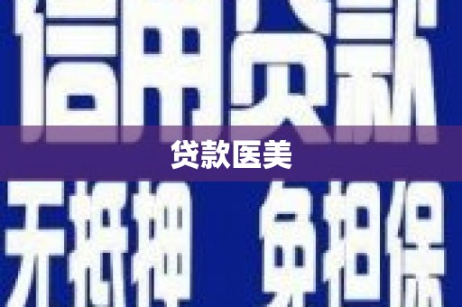 五峰贷款医美