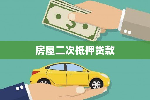 五峰房屋二次抵押贷款