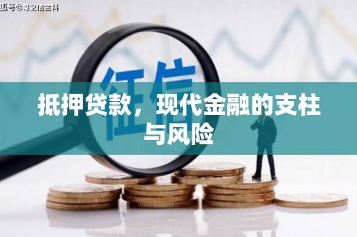 五峰抵押贷款，现代金融的支柱与风险