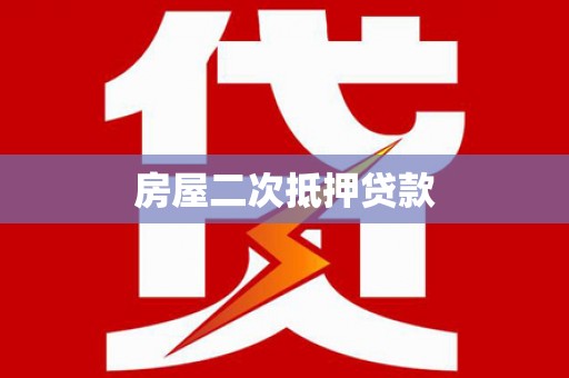 五峰房屋二次抵押贷款