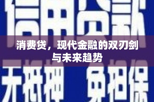 五峰消费贷，现代金融的双刃剑与未来趋势