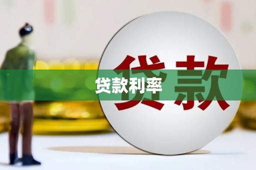 五峰贷款利率
