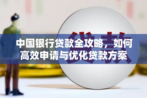 五峰中国银行贷款全攻略，如何高效申请与优化贷款方案