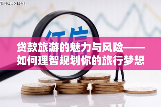五峰贷款旅游的魅力与风险——如何理智规划你的旅行梦想