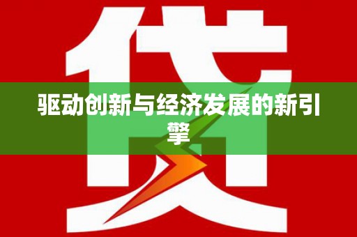五峰驱动创新与经济发展的新引擎