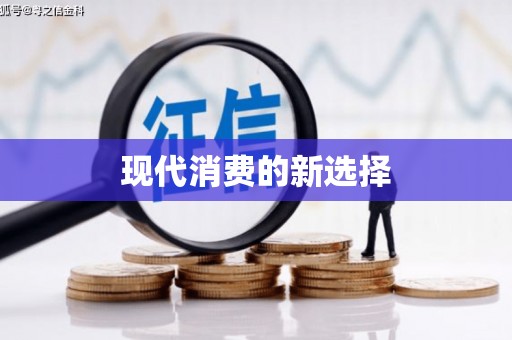 五峰现代消费的新选择
