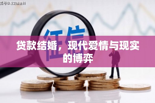 五峰贷款结婚，现代爱情与现实的博弈
