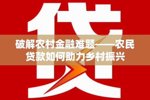 五峰破解农村金融难题——农民贷款如何助力乡村振兴