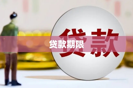 五峰贷款期限