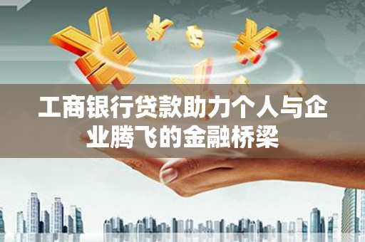 五峰工商银行贷款助力个人与企业腾飞的金融桥梁