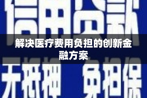 五峰解决医疗费用负担的创新金融方案