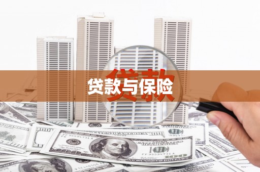 五峰贷款与保险