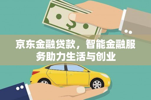 五峰京东金融贷款，智能金融服务助力生活与创业