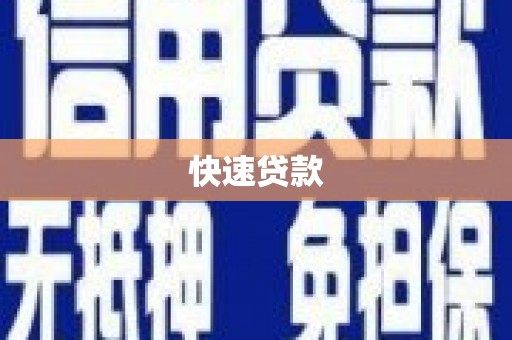 五峰快速贷款