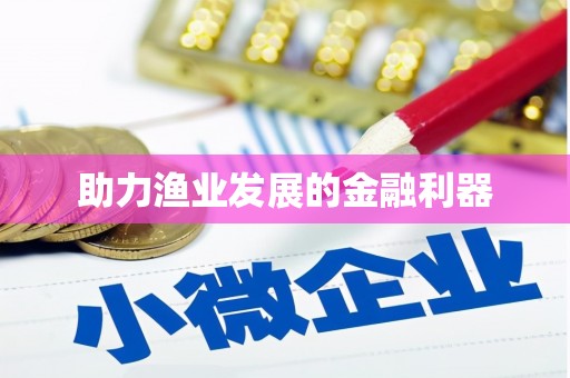 五峰助力渔业发展的金融利器