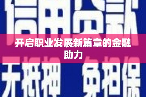 五峰开启职业发展新篇章的金融助力