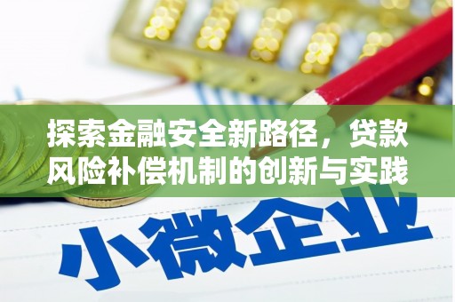 五峰探索金融安全新路径，贷款风险补偿机制的创新与实践