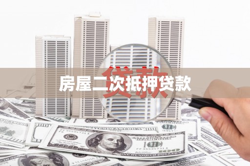 五峰房屋二次抵押贷款