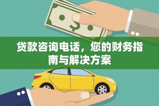 五峰贷款咨询电话，您的财务指南与解决方案