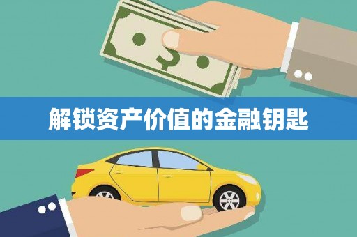 五峰解锁资产价值的金融钥匙