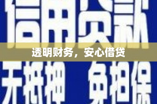 五峰透明财务，安心借贷