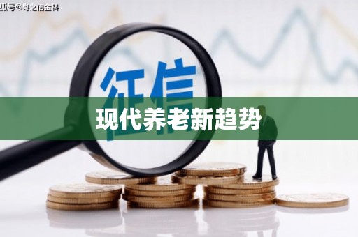 五峰现代养老新趋势