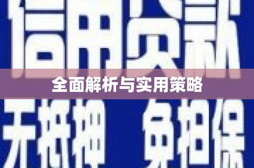 五峰全面解析与实用策略