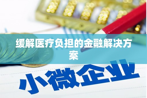 五峰缓解医疗负担的金融解决方案