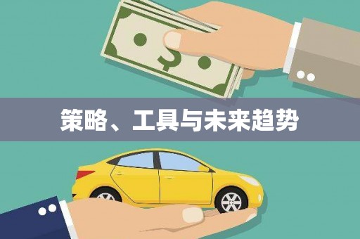 五峰策略、工具与未来趋势