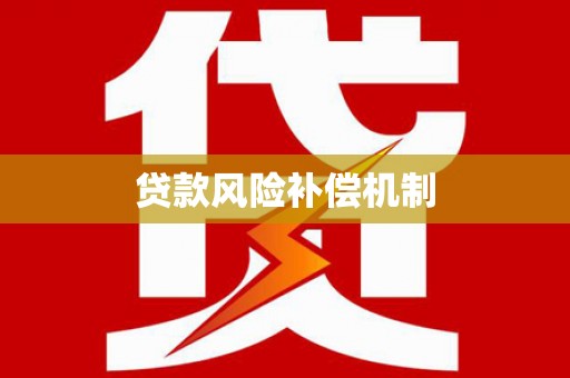 五峰贷款风险补偿机制