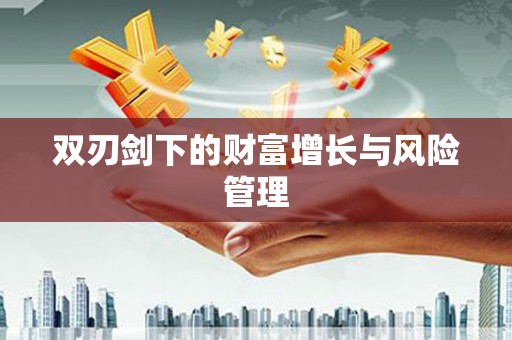 五峰双刃剑下的财富增长与风险管理