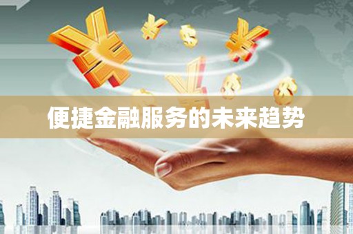 五峰便捷金融服务的未来趋势
