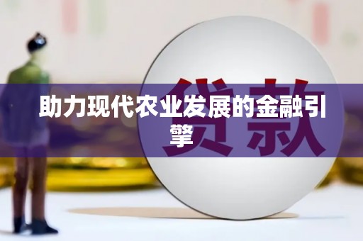 五峰助力现代农业发展的金融引擎