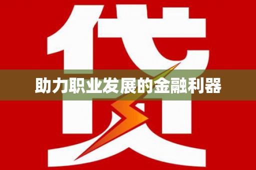 五峰助力职业发展的金融利器