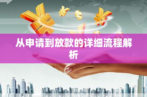 五峰从申请到放款的详细流程解析