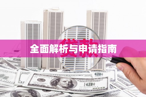 五峰全面解析与申请指南