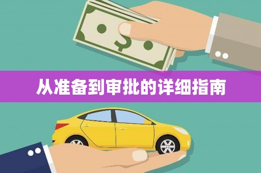五峰从准备到审批的详细指南