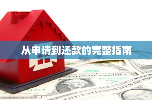 五峰从申请到还款的完整指南