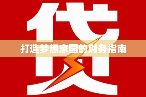 五峰打造梦想家园的财务指南