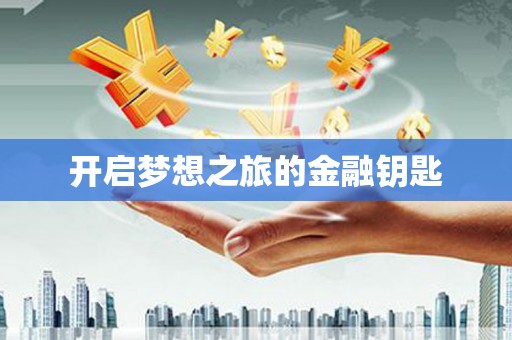五峰开启梦想之旅的金融钥匙