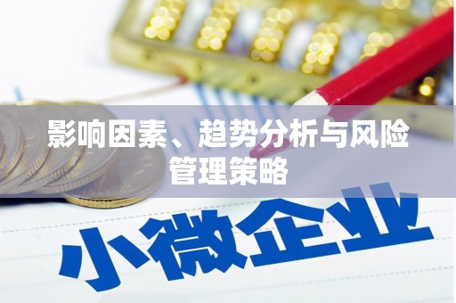 五峰影响因素、趋势分析与风险管理策略