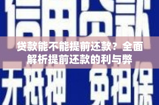 五峰贷款能不能提前还款？全面解析提前还款的利与弊