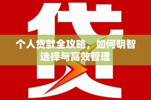 五峰个人贷款全攻略，如何明智选择与高效管理