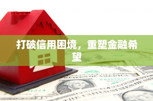 五峰打破信用困境，重塑金融希望