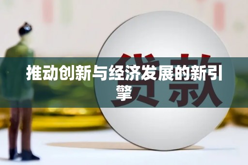 五峰推动创新与经济发展的新引擎
